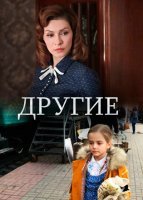 Другие сериал 2018 Россия (1-16 серия) все серии