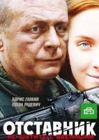 Отставник 6 Спасти врага (фильм 2019, НТВ)