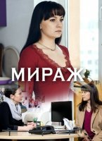 Мираж 1-4 серия (сериал 2019)