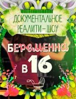 Беременна в 16 русский 3 сезон 3 выпуск 17.10.2020