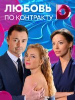 Любовь по контракту 1-4 серия (сериал 2019)