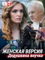 Женская версия Дедушкина внучка (сериал 2019) 1,2,3,4 серия