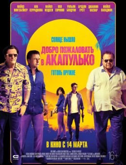 Добро пожаловать в Акапулько фильм 2019