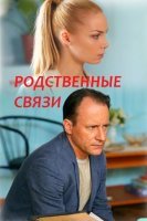 Родственные связи 1-4 серия (сериал 2018-2019)