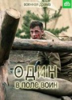 Один в поле воин (сериал 2018-2019) 1-4 серия