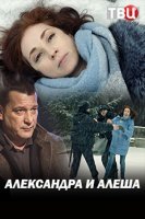 Александра и Алёша (фильм 2019) 1,2 серия