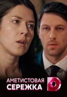 Аметистовая сережка 1-4 серия (сериал 2018-2019)