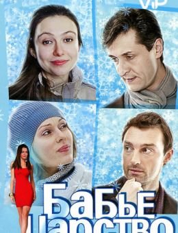 Бабье царство (сериал 2012) 1,2,3,4 серия