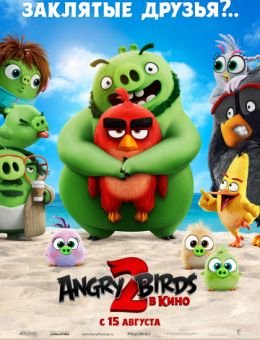 Angry Birds 2 в кино фильм 2019