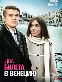 Два билета в Венецию фильм 2011