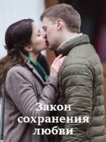 Закон сохранения любви (фильм 2019, Россия-1)