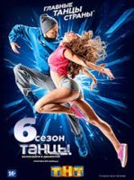 Танцы новый 6 сезон на ТНТ 21 выпуск (14.12.2019) финал