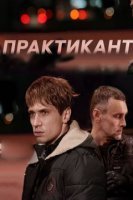 Практикант (сериал 2019, НТВ) 1,2,3,4 серия