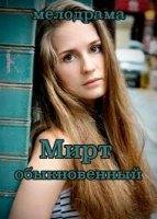 Мирт обыкновенный (сериал 2015) 1,2,3,4 серия