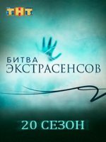 Битва экстрасенсов 20 сезон 14 серия 28.12.2019 ТНТ