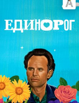  Единорог