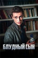Блудный сын 1-6 серия (сериал 2019, Россия-1) все серии подряд