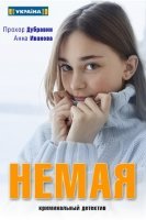 Немая (сериал 2019) 1,2,3,4 серия