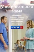 Моя идеальная мама (сериал 2019) 1,2,3,4 серия