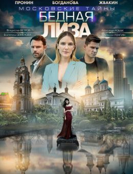 Московские тайны. Бедная Лиза 1-2 серия (фильм 2020)