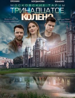 Московские тайны. Тринадцатое колено 1-2 серия (2020)