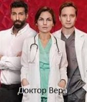 Доктор Вера 1-30 серия (сериал 2020) все серии подряд