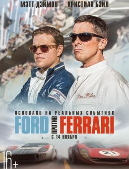 Ford против Ferrari (2019)