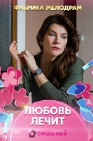 Любовь лечит 1-4 сериал (сериал 2020)
