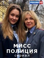 Мисс Полиция 1-4 серия (сериал 2020)