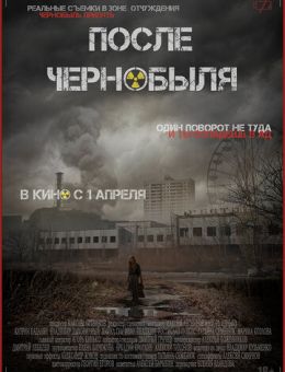После Чернобыля (2021)