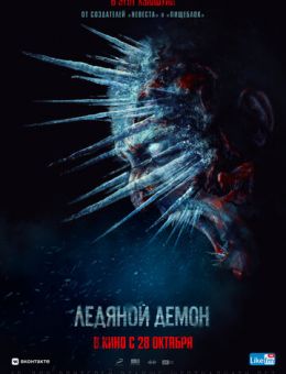 Ледяной демон (2021)