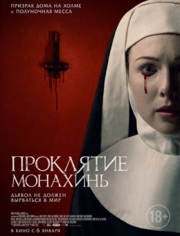 Проклятие монахинь (2020)