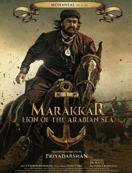 Мараккар: Лев Аравийского моря (2021)
