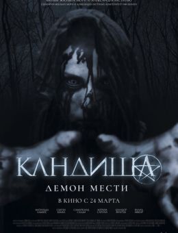 Кандиша: Демон мести (2020)