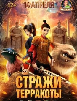 Стражи терракоты (2021)