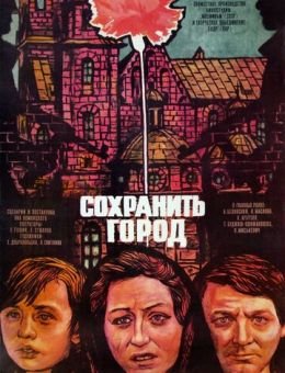 Сохранить город (1976)