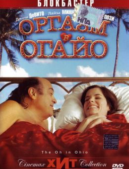 Оргазм в Огайо (2005)