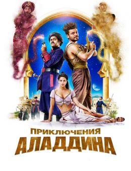 Приключения Аладдина (2018)
