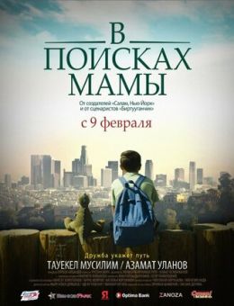 В Поисках Мамы (2017)