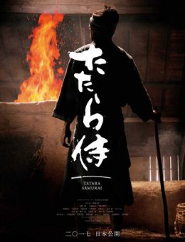 Кузнец-самурай (2016)