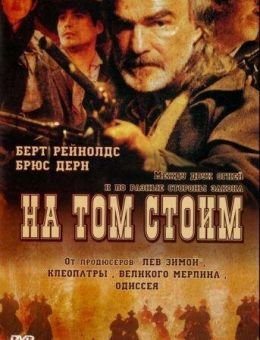 На том стоим (2003)
