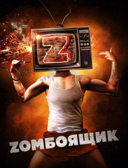 Zомбоящик (2017)