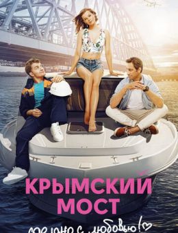 Крымский мост. Сделано с любовью! (2018)