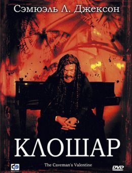 Клошар (2001)