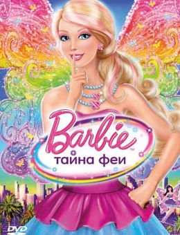 Барби: Тайна феи (2011)