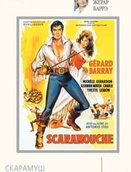 Скарамуш (1963)