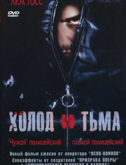 Холод и тьма (2005)