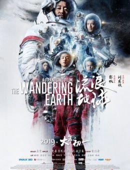 Блуждающая Земля (2019)