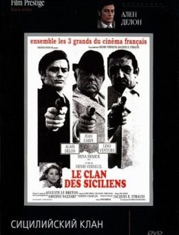 Сицилийский клан (1969)