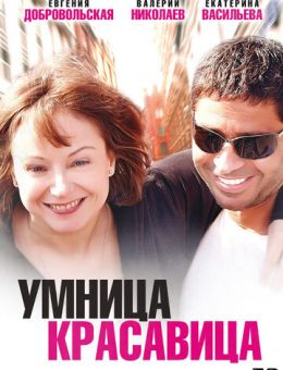 Умница, красавица (2009)